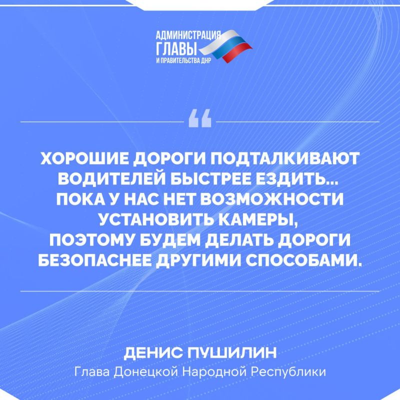 Глава ДНР о восстановлении дорожного покрытия и мерах по повышению безопасности на дорогах Республики Глава ДНР о восстановлении дорожного покрытия и мерах по повышению безопасности на дорогах Республики
