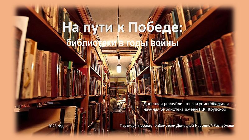 На пути к Победе: библиотеки в годы войны
