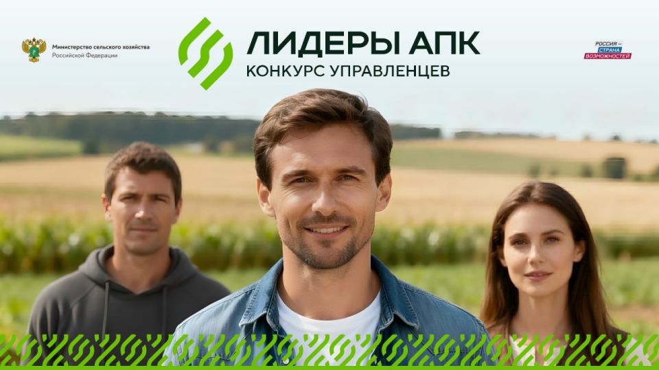 Регистрация на конкурс управленцев «Лидеры агропромышленного комплекса» открыта! Регистрация на конкурс управленцев «Лидеры агропромышленного комплекса» открыта!
