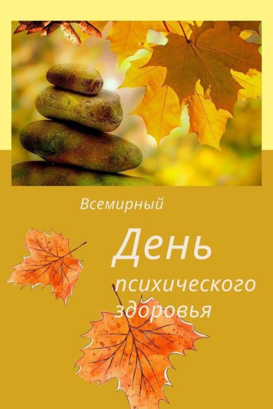 10 октября отмечают Всемирный день психического здоровья 10 октября отмечают Всемирный день психического здоровья