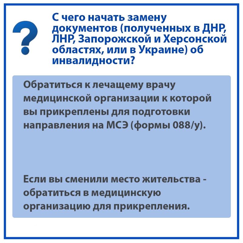 Федеральное казенное учреждение «Главное бюро медико-социальной экспертизы по Донецкой Народной Республике» Министерства труда и социальной защиты разъясняет с чего начинать замену документов (полученных в Донецкой Народной... Федеральное казенное учреждение «Главное бюро медико-социальной экспертизы по Донецкой Народной Республике» Министерства труда и социальной защиты разъясняет с чего начинать замену документов (полученных в Донецкой Народной...
