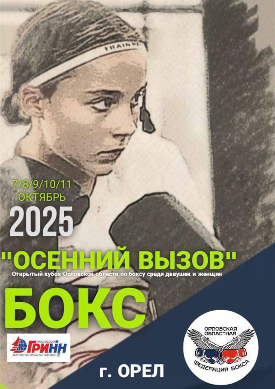 С 7 по 11 октября в г. Орёл проходил Открытый Кубок Орловской области по боксу «Осенний вызов-2025» среди женщин, юниорок, девушек и девочек