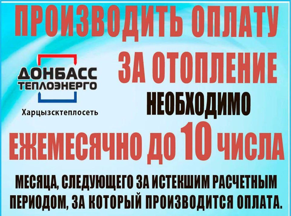 Филиал "Харцызсктеплосеть" напоминает Филиал "Харцызсктеплосеть" напоминает