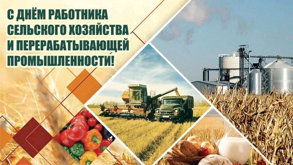 Дмитрий Блинов: Уважаемые работники сельского хозяйства!