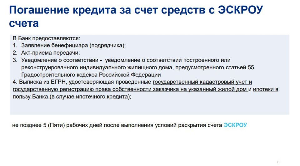 С цель повышения осведомленности граждан и подрядных организаций о возможности применения счетов эскроу при строительстве индивидуальных жилых домов путем размещения материалов на информационных сайтах, социальных сетях... С цель повышения осведомленности граждан и подрядных организаций о возможности применения счетов эскроу при строительстве индивидуальных жилых домов путем размещения материалов на информационных сайтах, социальных сетях...