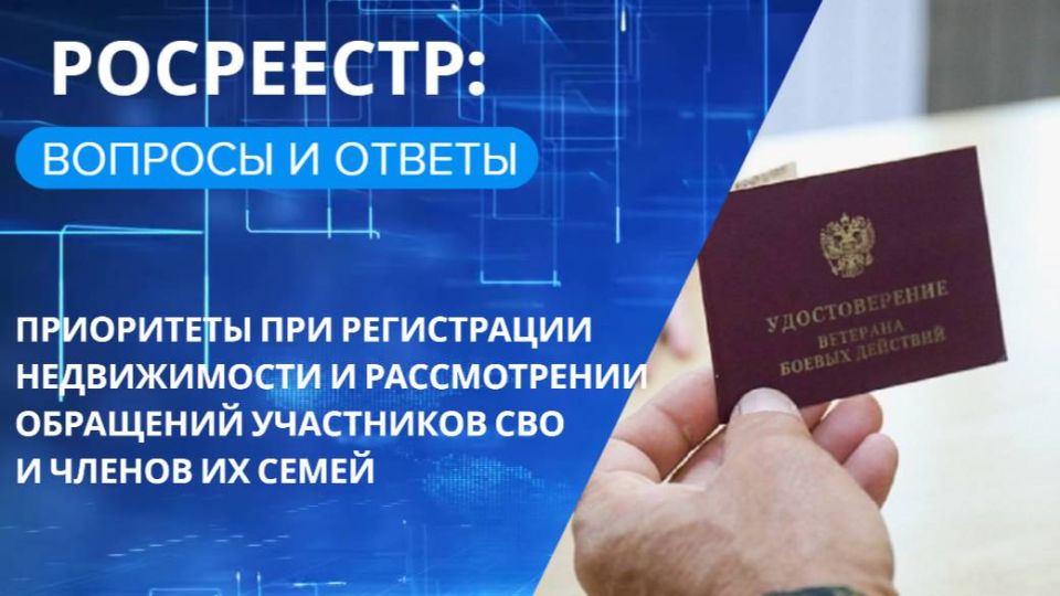 Приоритеты при регистрации недвижимости и рассмотрении обращений участников СВО и членов их семей