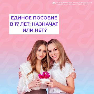 Назначат ли единое пособие в день исполнения ребенку 17 лет