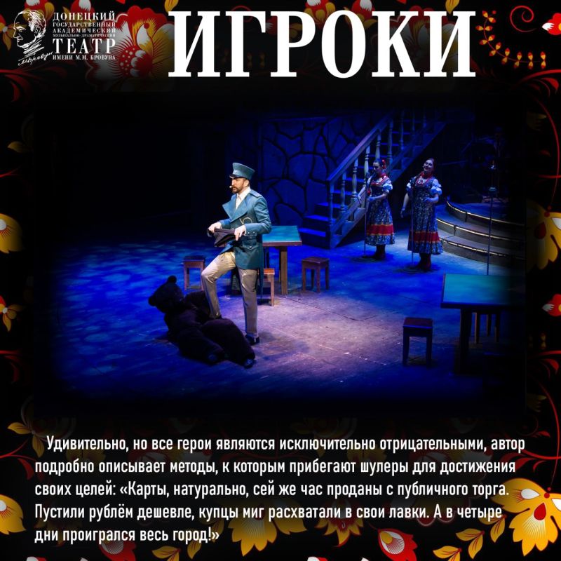 Криминально-музыкальная комедия «Игроки» по одноимённой пьесе Николая Гоголя украсила репертуар Донецкой муздрамы в 2018 году Криминально-музыкальная комедия «Игроки» по одноимённой пьесе Николая Гоголя украсила репертуар Донецкой муздрамы в 2018 году