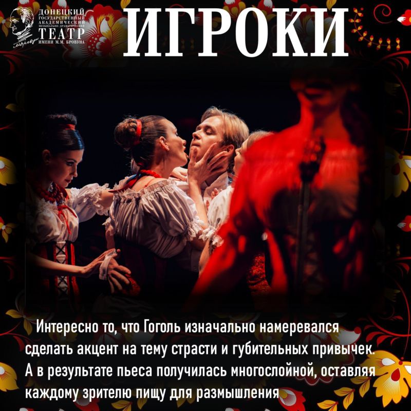 Криминально-музыкальная комедия «Игроки» по одноимённой пьесе Николая Гоголя украсила репертуар Донецкой муздрамы в 2018 году Криминально-музыкальная комедия «Игроки» по одноимённой пьесе Николая Гоголя украсила репертуар Донецкой муздрамы в 2018 году
