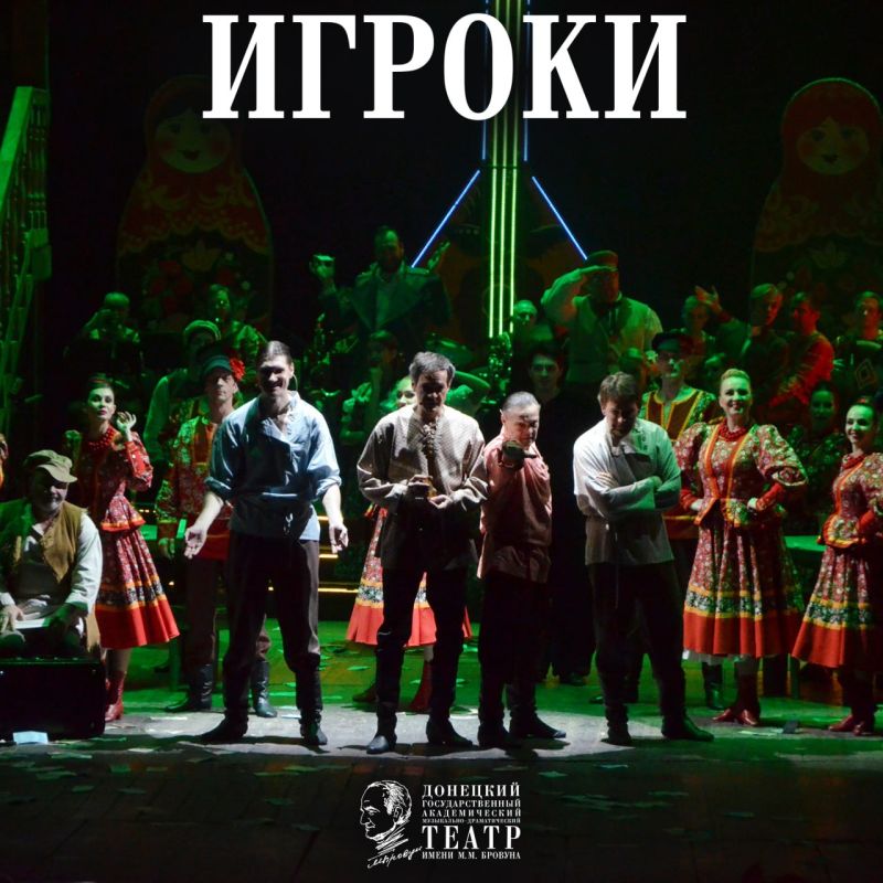 Криминально-музыкальная комедия «Игроки» по одноимённой пьесе Николая Гоголя украсила репертуар Донецкой муздрамы в 2018 году