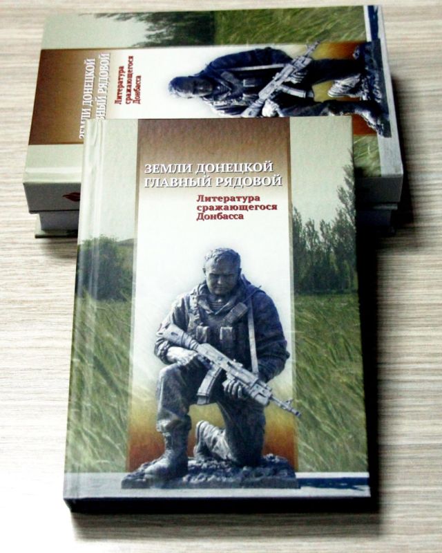 В Донецкой республиканской библиотеке имени Н.К. Крупской состоялась презентация книги «Земли донецкой главный рядовой: литература сражающегося Донбасса»