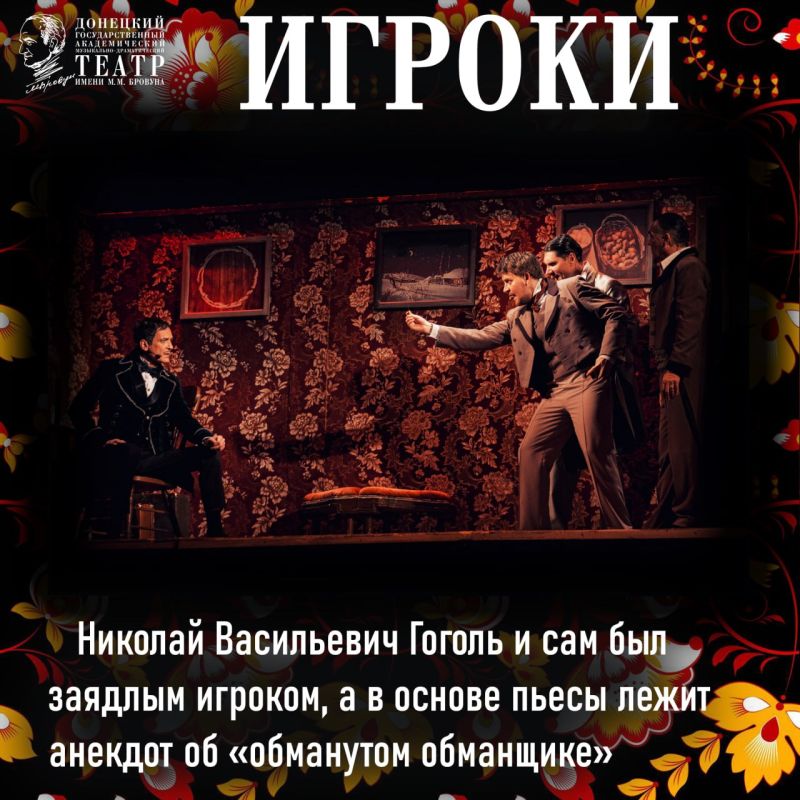 Криминально-музыкальная комедия «Игроки» по одноимённой пьесе Николая Гоголя украсила репертуар Донецкой муздрамы в 2018 году Криминально-музыкальная комедия «Игроки» по одноимённой пьесе Николая Гоголя украсила репертуар Донецкой муздрамы в 2018 году