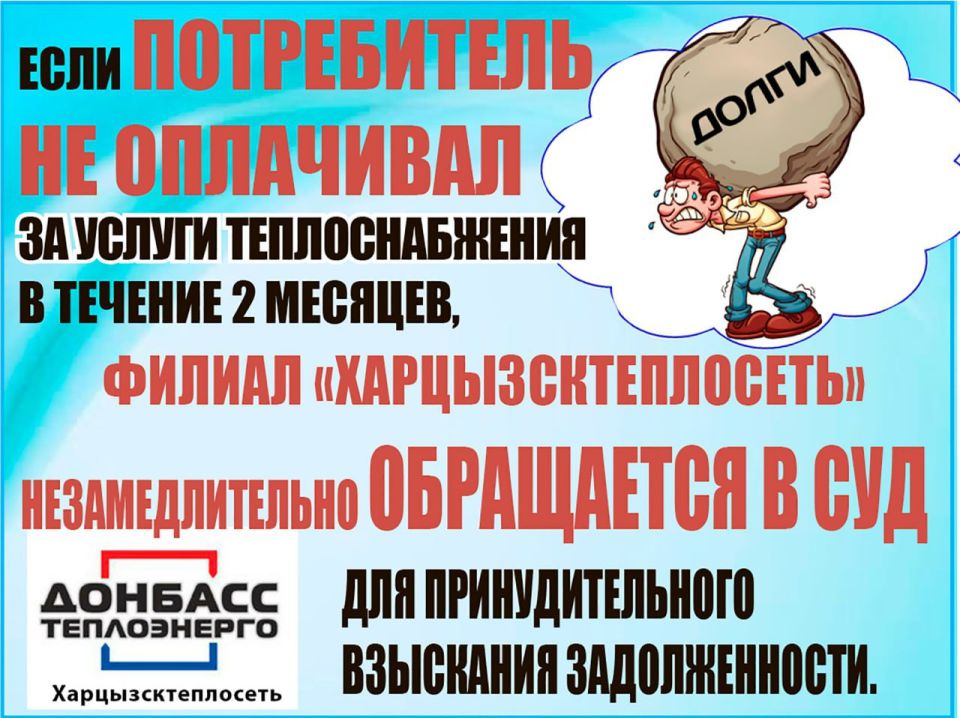 ДОНБАССТЕПЛОЭНЕРГО Харцызсктеплосеть информирует! ДОНБАССТЕПЛОЭНЕРГО Харцызсктеплосеть информирует!