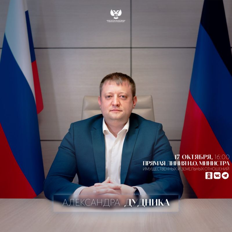 17 октября, в пятницу в 16:00 состоится прямая линия и.о. министра имущественных и земельных отношений ДНР Александра Дудника