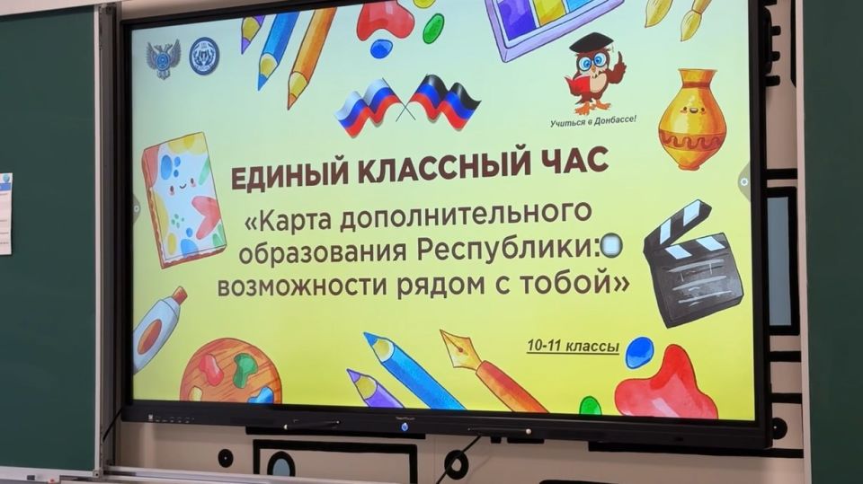 В рамках акции «Учиться в Донбассе», инициированной Главой Республики, школьникам и их родителям представили Карту дополнительного образования ДНР