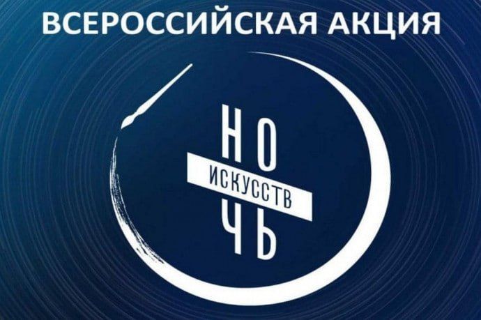 Минкультуры России информирует, что в рамках празднования Дня народного единства 3 ноября 2025 года пройдет ежегодная Всероссийская акция «Ночь искусств»