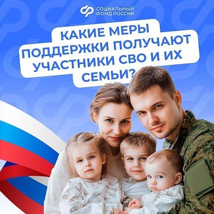 Участникам спецоперации и их семьям полагается ряд льгот и выплат от Соцфонда