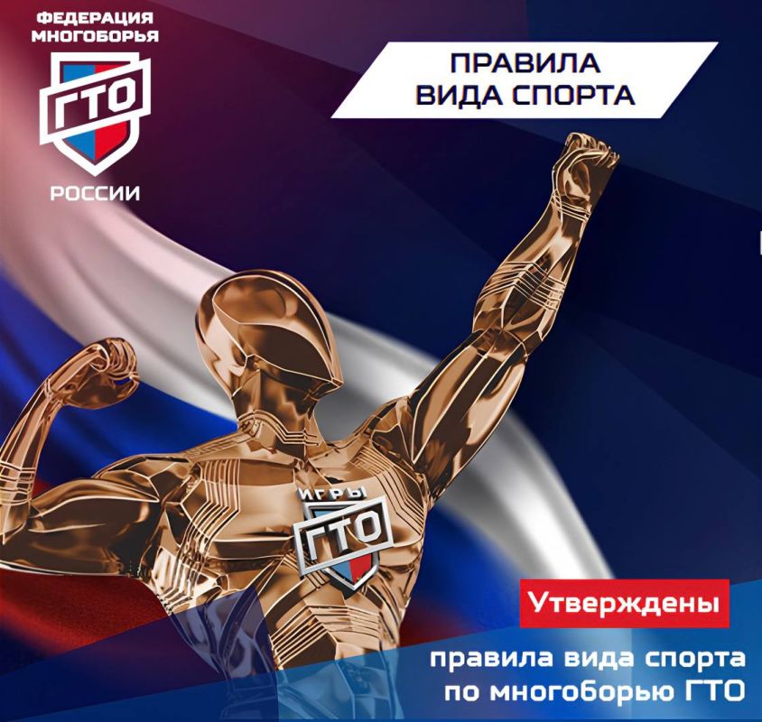 УТВЕРЖДЕНЫ ПРАВИЛА ВИДА СПОРТА «МНОГОБОРЬЕ ГОТОВ К ТРУДУ И ОБОРОНЕ»