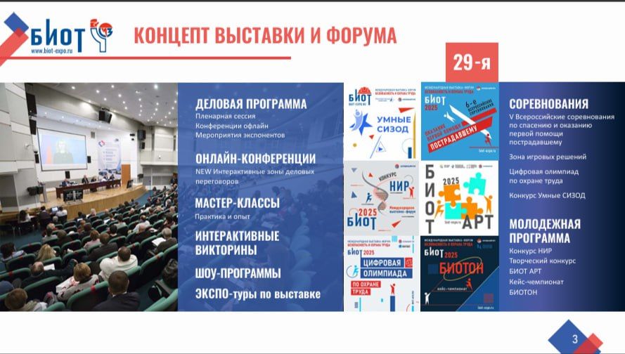 С 11 по 14 ноября 2025 года в Москве, на территории МВЦ «Крокус Экспо», пройдет XXIX Международная специализированная выставка-форум «Безопасность и охрана труда» (БИОТ-2025) С 11 по 14 ноября 2025 года в Москве, на территории МВЦ «Крокус Экспо», пройдет XXIX Международная специализированная выставка-форум «Безопасность и охрана труда» (БИОТ-2025)