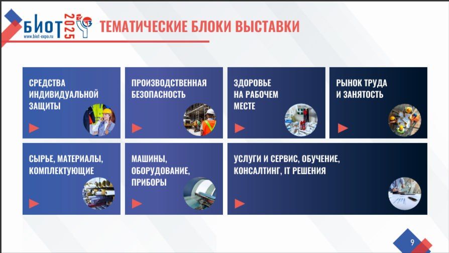 С 11 по 14 ноября 2025 года в Москве, на территории МВЦ «Крокус Экспо», пройдет XXIX Международная специализированная выставка-форум «Безопасность и охрана труда» (БИОТ-2025) С 11 по 14 ноября 2025 года в Москве, на территории МВЦ «Крокус Экспо», пройдет XXIX Международная специализированная выставка-форум «Безопасность и охрана труда» (БИОТ-2025)
