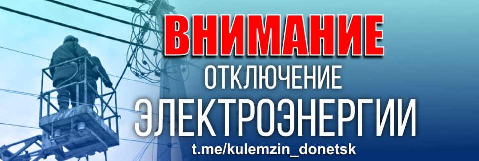 Алексей Кулемзин: По информации Государственного предприятия «Донецкие городские электрические сети», в Ленинском районе произошло аварийное отключение 6 трансформаторных подстанций