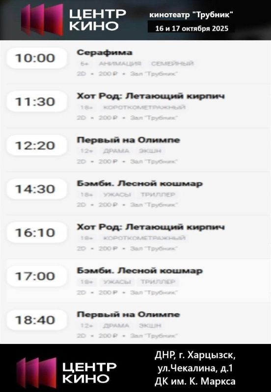 Расписание сеансов в кинотеатрах «Харцызск» и «Трубник» 16 и 17 октября 2025 года Расписание сеансов в кинотеатрах «Харцызск» и «Трубник» 16 и 17 октября 2025 года