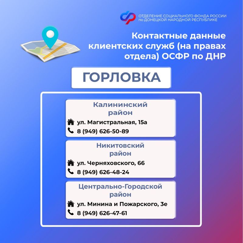 Контакты клиентских служб ОСФР по ДНР Контакты клиентских служб ОСФР по ДНР