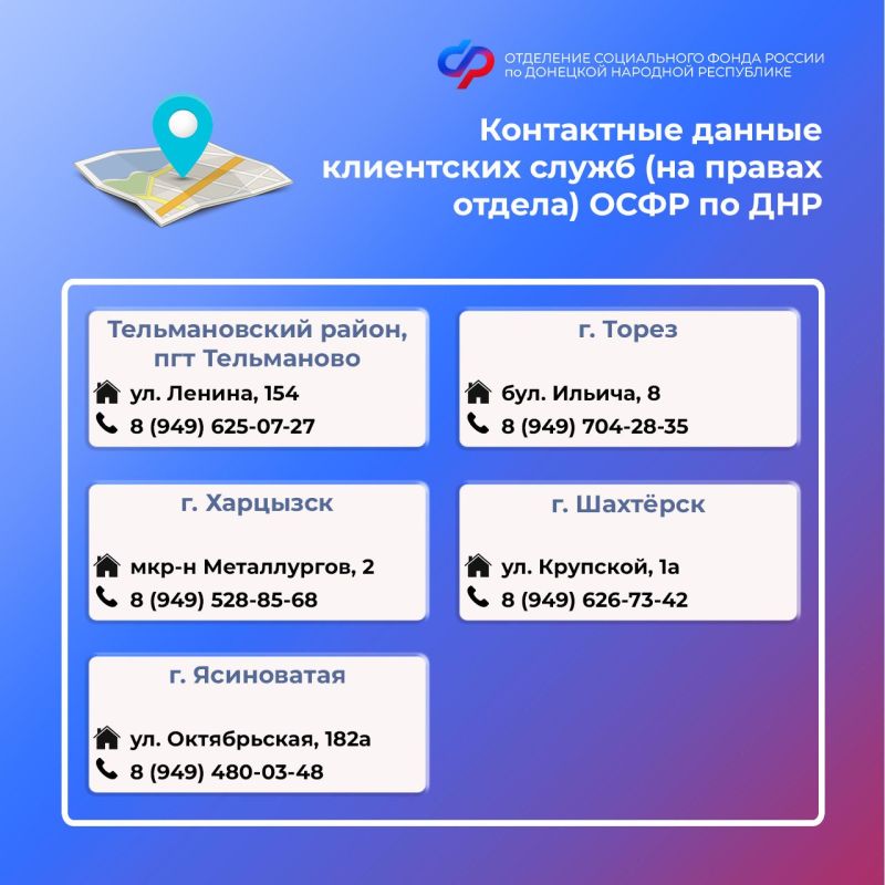 Контакты клиентских служб ОСФР по ДНР Контакты клиентских служб ОСФР по ДНР