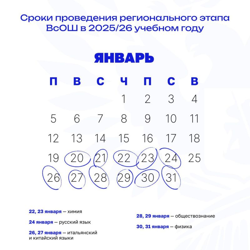 Опубликованы даты проведения регионального этапа ВсОШ в 2025/26 учебном году Опубликованы даты проведения регионального этапа ВсОШ в 2025/26 учебном году