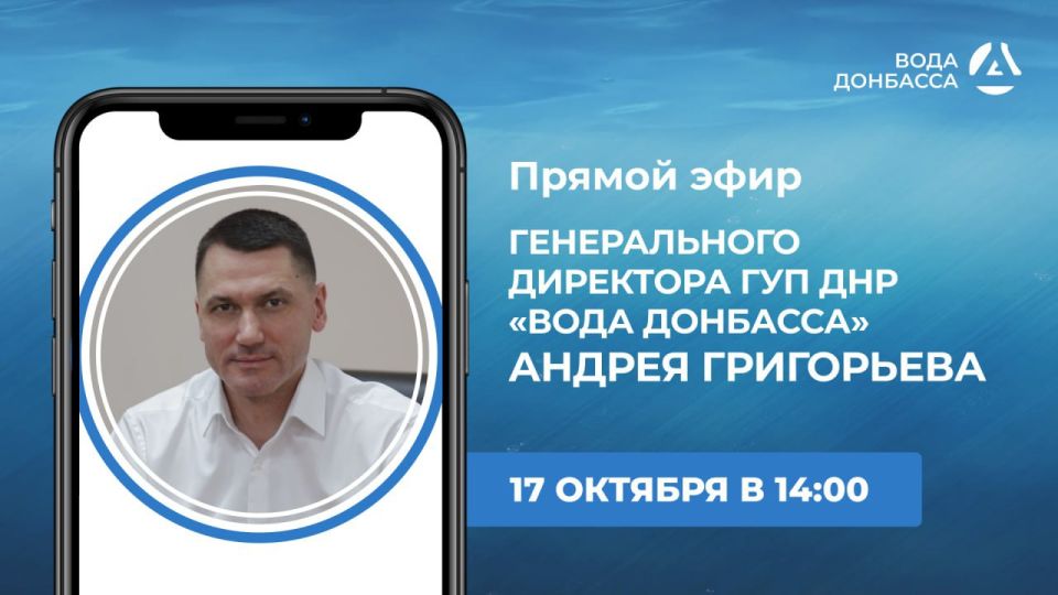 Сегодня в 14:00 в прямом эфире на вопросы граждан ответит гендиректор предприятия «Вода Донбасса» Андрей Григорьев