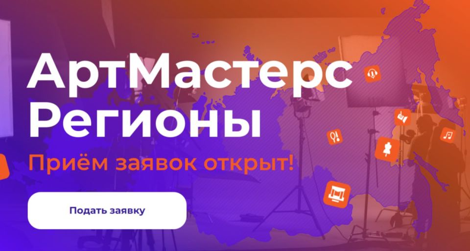 6 октября стартовал прием заявок на Командные соревнования «АртМастерс Регионы», который продлится до 6 декабря
