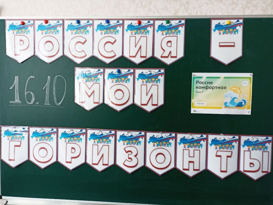 16 октября в ГБОУ "Луганская школа 12 г.о. Дебальцево" прошло увлекательное занятие курса «Россия — мои горизонты» 16 октября в ГБОУ "Луганская школа 12 г.о. Дебальцево" прошло увлекательное занятие курса «Россия — мои горизонты»