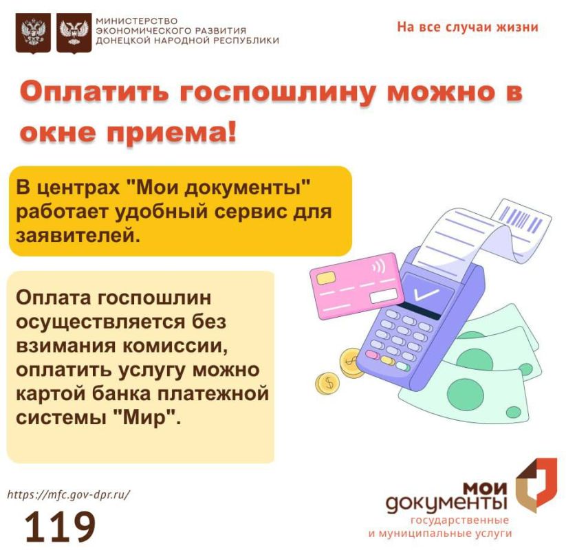 Уважаемые заявители, напоминаем, в центрах "Мои документы" оплатить госпошлину можно в окне приема