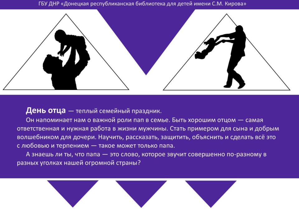 День отца – теплый семейный праздник