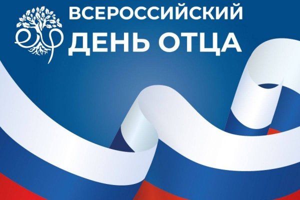 Михаил Желтяков: Дорогие соотечественники, поздравляю вас с Днем отца!