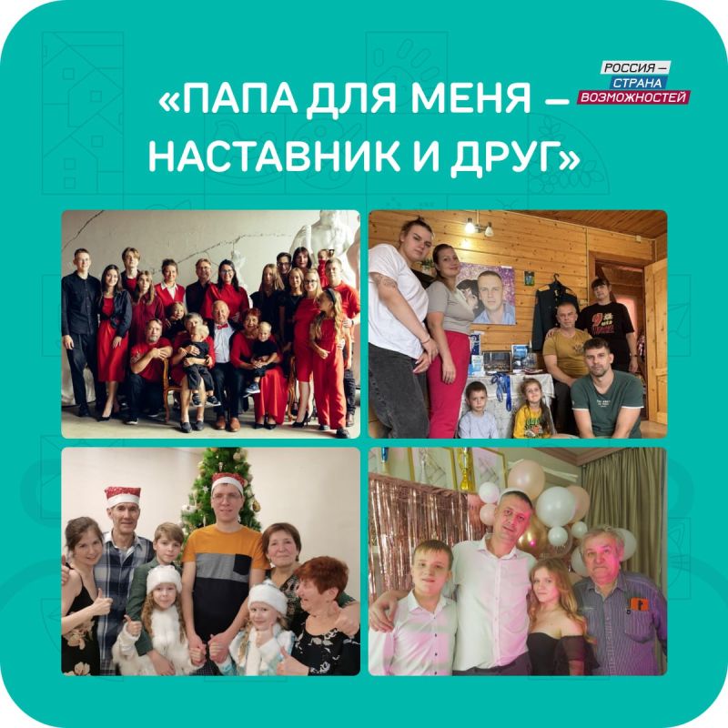 Во втором сезоне конкурса «Это у нас семейное» — самого народного проекта Президентской платформы «Россия — страна возможностей» принимают участие почти 200 тысяч мужчин со своими семьями Во втором сезоне конкурса «Это у нас семейное» — самого народного проекта Президентской платформы «Россия — страна возможностей» принимают участие почти 200 тысяч мужчин со своими семьями