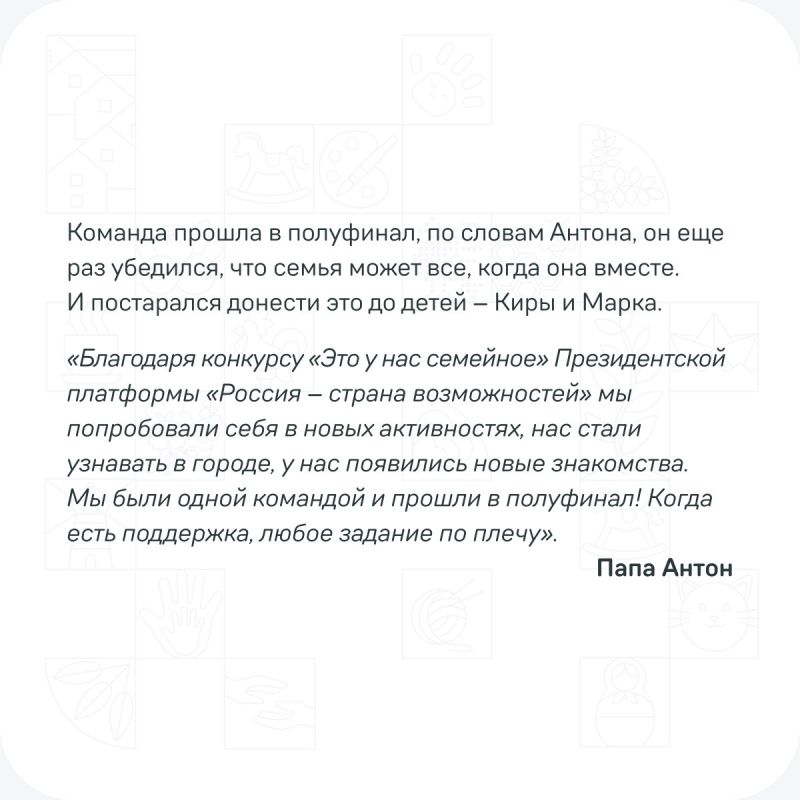 Во втором сезоне конкурса «Это у нас семейное» — самого народного проекта Президентской платформы «Россия — страна возможностей» принимают участие почти 200 тысяч мужчин со своими семьями Во втором сезоне конкурса «Это у нас семейное» — самого народного проекта Президентской платформы «Россия — страна возможностей» принимают участие почти 200 тысяч мужчин со своими семьями