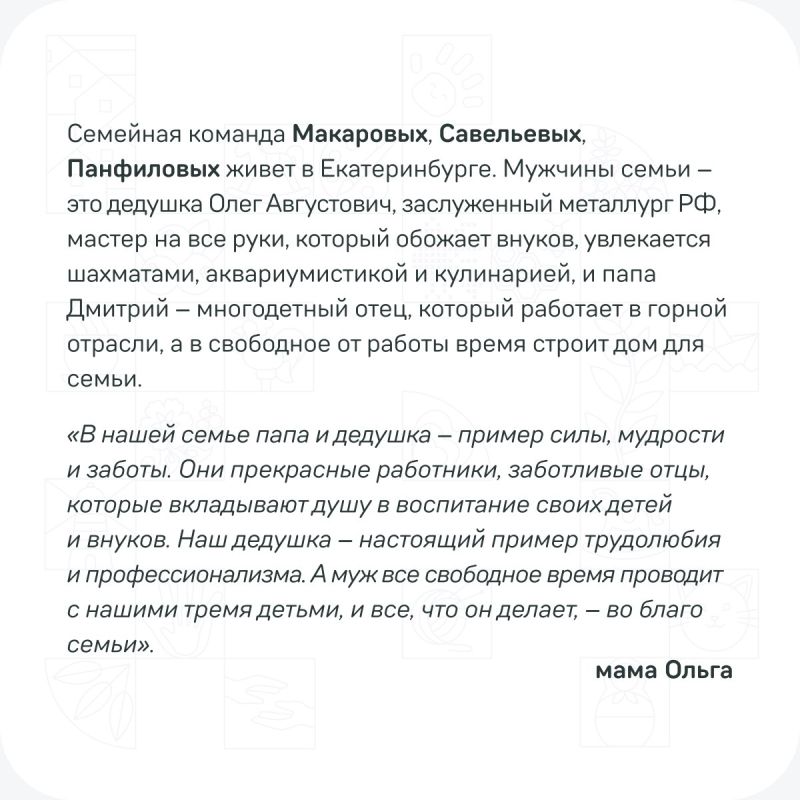 Во втором сезоне конкурса «Это у нас семейное» — самого народного проекта Президентской платформы «Россия — страна возможностей» принимают участие почти 200 тысяч мужчин со своими семьями Во втором сезоне конкурса «Это у нас семейное» — самого народного проекта Президентской платформы «Россия — страна возможностей» принимают участие почти 200 тысяч мужчин со своими семьями