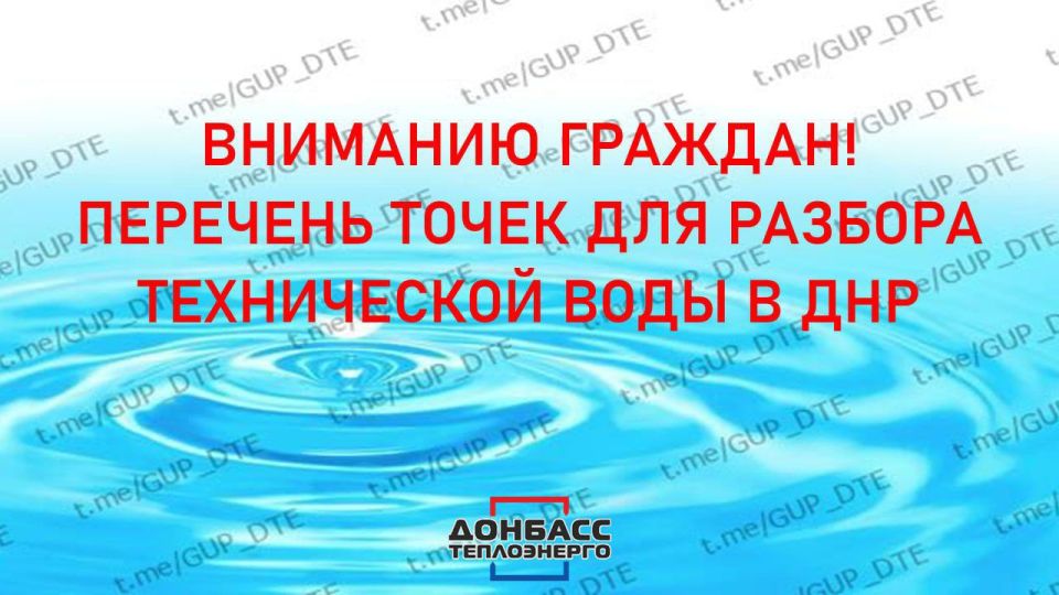 ВНИМАНИЮ ГРАЖДАН! ПЕРЕЧЕНЬ ТОЧЕК РАЗДАЧИ ТЕХНИЧЕСКОЙ ВОДЫ