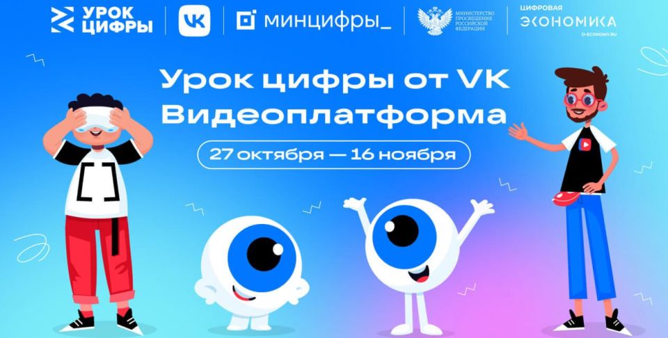 На «Уроке цифры» VK расскажет школьникам о технологиях видеоплатформы