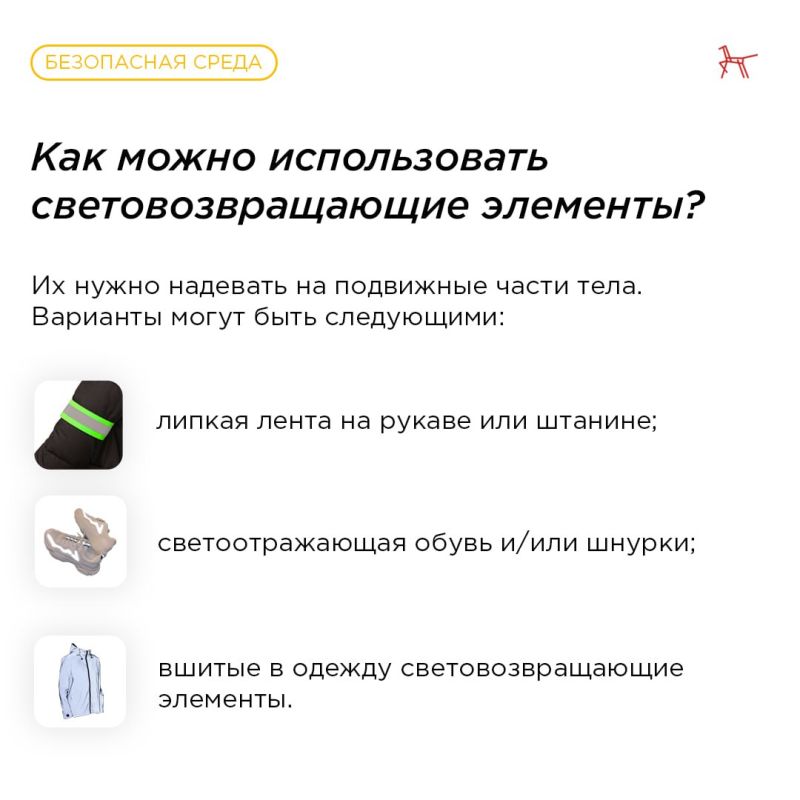Световозвращающие элементы — защитники ребёнка в тёмное время суток Световозвращающие элементы — защитники ребёнка в тёмное время суток