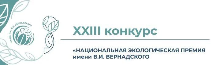 Неправительственный экологический фонд имени В.И. Вернадского приглашает к участию в XXIII конкурсе «Национальная экологическая премия им. В.И. Вернадского»