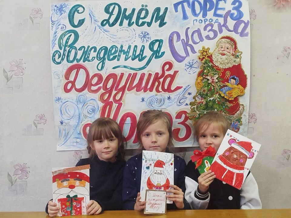 16 октября в творческой мастерской МБУ "Клуб " Прогресс" г.о. Торез" прошёл увлекательный Мастер-класс "С Днем рождения, Дедушка Мороз 16 октября в творческой мастерской МБУ "Клуб " Прогресс" г.о. Торез" прошёл увлекательный Мастер-класс "С Днем рождения, Дедушка Мороз