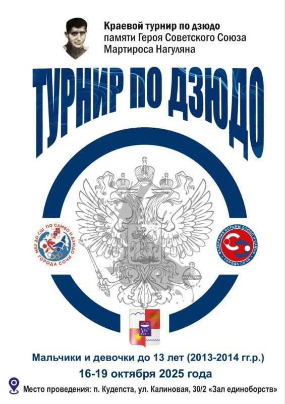 В Сочи п.Кудепста 16-19 октября 2025 года прошел традиционный Краевой турнир по дзюдо памяти Героя Советского Союза Мартироса Нагуляна В Сочи п.Кудепста 16-19 октября 2025 года прошел традиционный Краевой турнир по дзюдо памяти Героя Советского Союза Мартироса Нагуляна