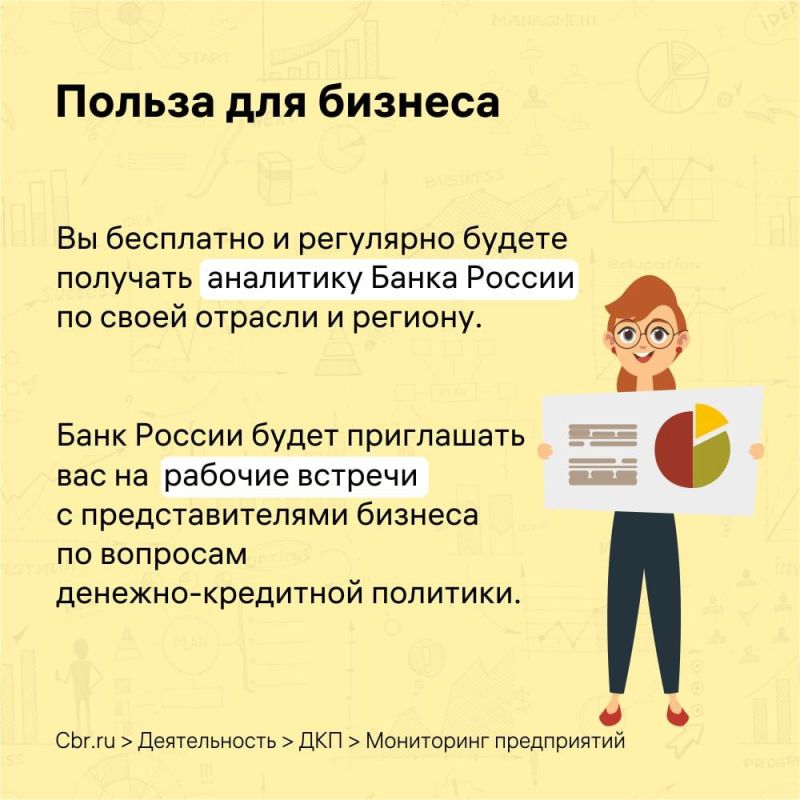 Банк России приглашает представителей бизнеса принять участие в мониторинге предприятий Банк России приглашает представителей бизнеса принять участие в мониторинге предприятий