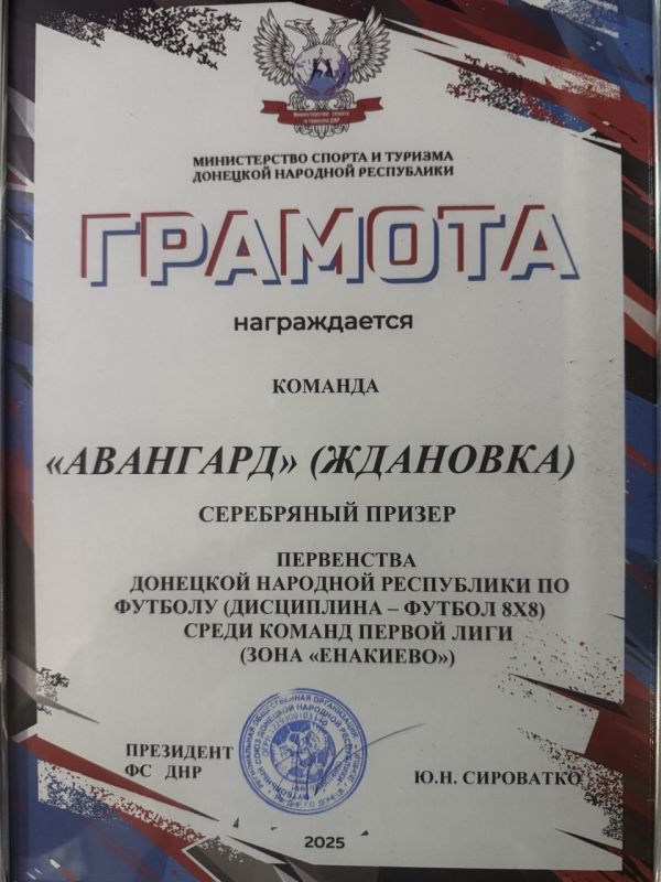 Футбольная команда «Авангард» стала серебряным призером 1-й лиги чемпионата ДНР по футболу Футбольная команда «Авангард» стала серебряным призером 1-й лиги чемпионата ДНР по футболу