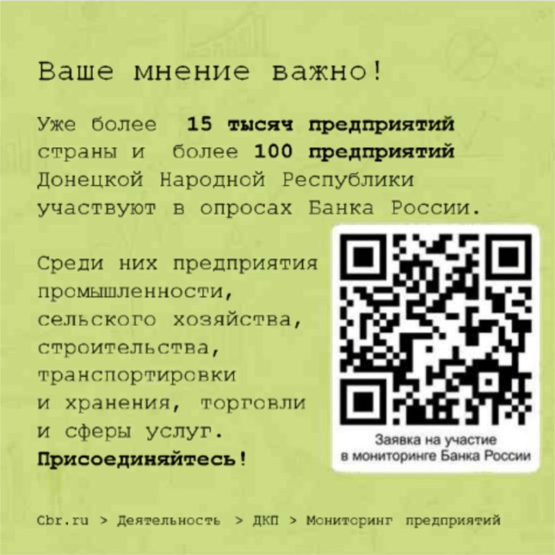 Минэкономразвития ДНР приглашает предпринимателей присоединиться к мониторингу Банка России Минэкономразвития ДНР приглашает предпринимателей присоединиться к мониторингу Банка России
