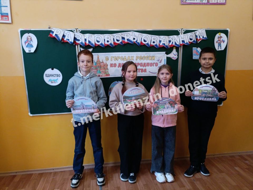 В преддверии Дня народного единства в общеобразовательных учреждениях Донецка проведены занятия из цикла «Разговоры о важном» на тему «О городах России» В преддверии Дня народного единства в общеобразовательных учреждениях Донецка проведены занятия из цикла «Разговоры о важном» на тему «О городах России»