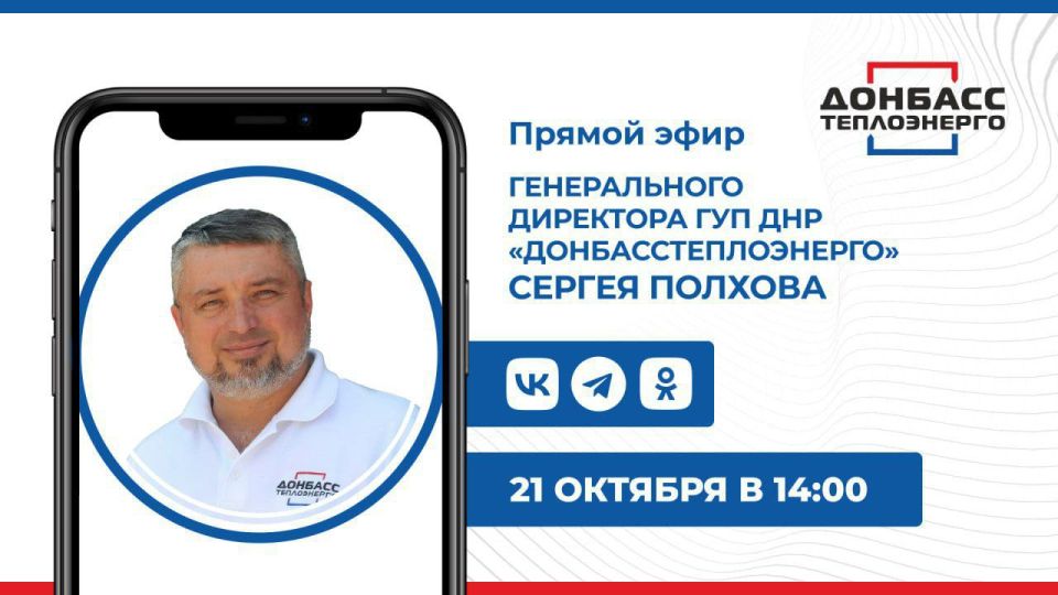 Сегодня в 14:00 состоится прямой эфир с гендиректором ГУП ДНР «Донбасстеплоэнерго» Сергеем Полховым