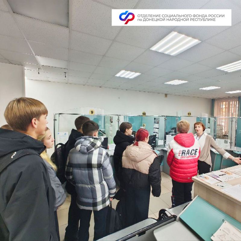 Профориентация и пенсионная грамотность: в ОСФР по ДНР в Енакиево прошел день открытых дверей для школьников Профориентация и пенсионная грамотность: в ОСФР по ДНР в Енакиево прошел день открытых дверей для школьников